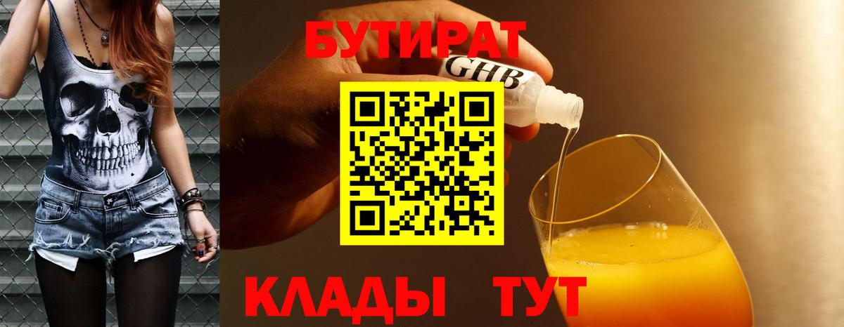 БУТИРАТ  Вход с VPN  Балтийск  БУТИРАТ Butirat 