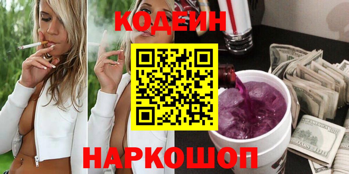 Кодеиновый сироп Lean Purple Drank  хочу наркоту  Вход с VPN  Балтийск  Кодеиновый сироп Lean напиток Lean (лин) 